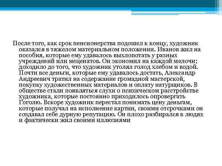 После того, как срок пенсионерства подошел к концу, художник оказался в тяжелом материальном положении.