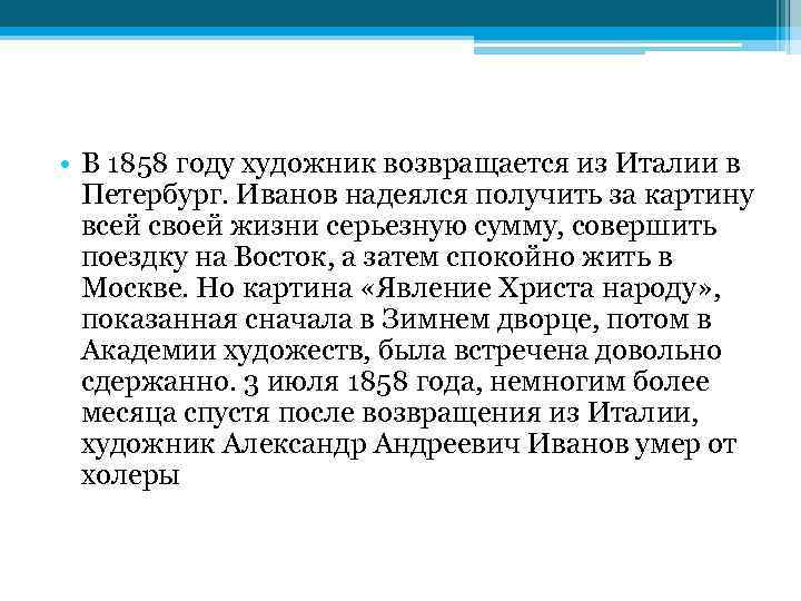  • В 1858 году художник возвращается из Италии в Петербург. Иванов надеялся получить