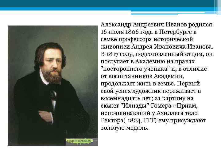 Александр Андреевич Иванов родился 16 июля 1806 года в Петербурге в семье профессора исторической