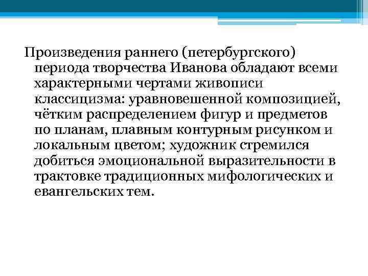 Произведения раннего (петербургского) периода творчества Иванова обладают всеми характерными чертами живописи классицизма: уравновешенной композицией,