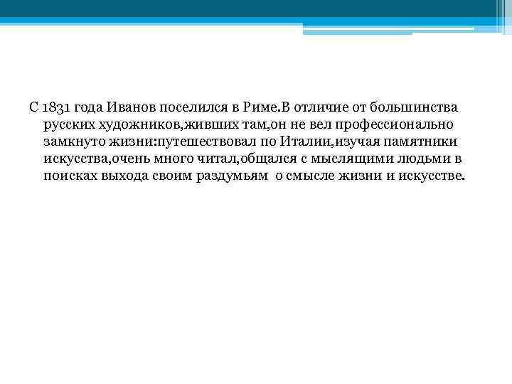 С 1831 года Иванов поселился в Риме. В отличие от большинства русских художников, живших
