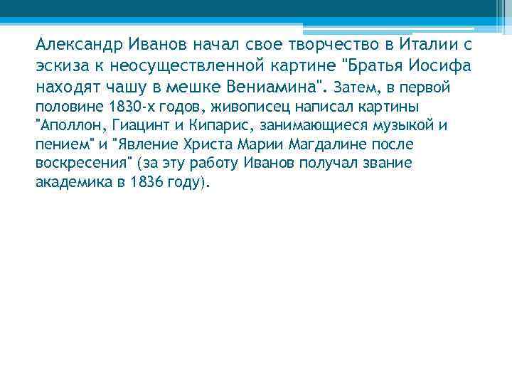 Александр Иванов начал свое творчество в Италии с эскиза к неосуществленной картине 