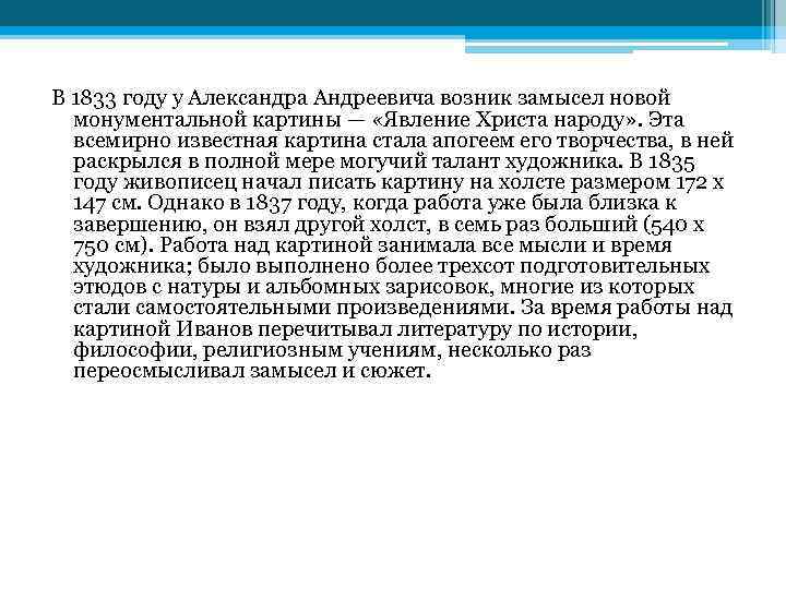 В 1833 году у Александра Андреевича возник замысел новой монументальной картины — «Явление Христа