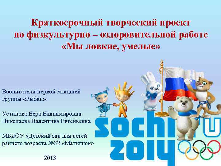 Краткосрочный творческий проект по физкультурно – оздоровительной работе «Мы ловкие, умелые» Воспитатели первой младшей