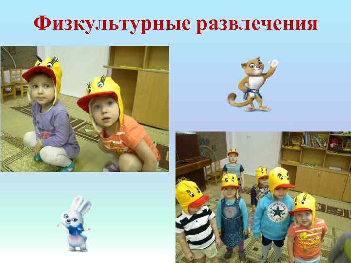 Физкультурные развлечения 