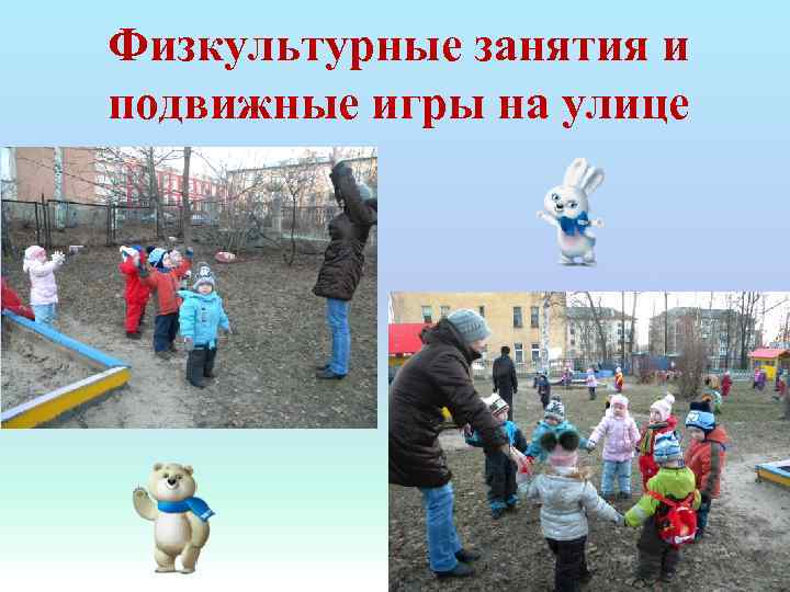 Физкультурные занятия и подвижные игры на улице 