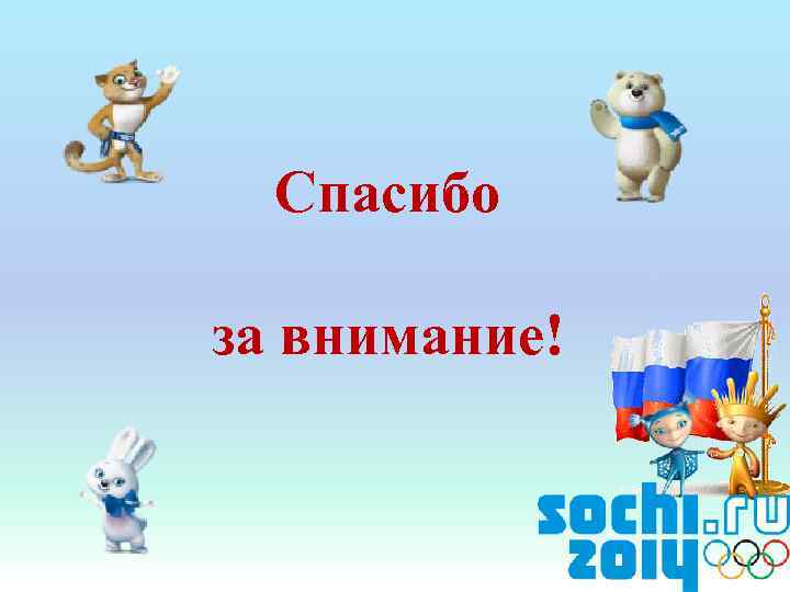 Спасибо за внимание! 