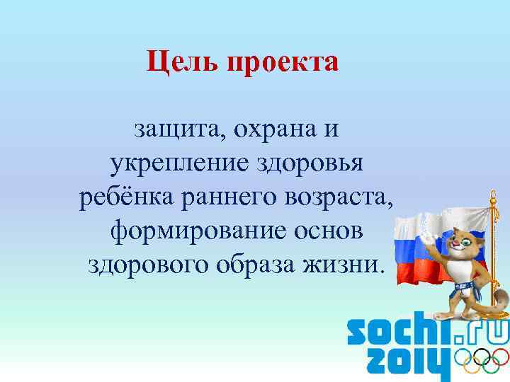 Цель проекта защита, охрана и укрепление здоровья ребёнка раннего возраста, формирование основ здорового образа