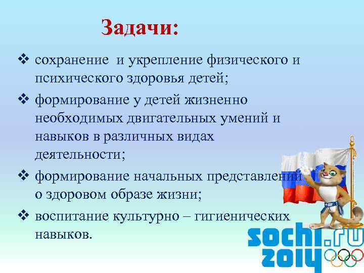Задачи: v сохранение и укрепление физического и психического здоровья детей; v формирование у детей