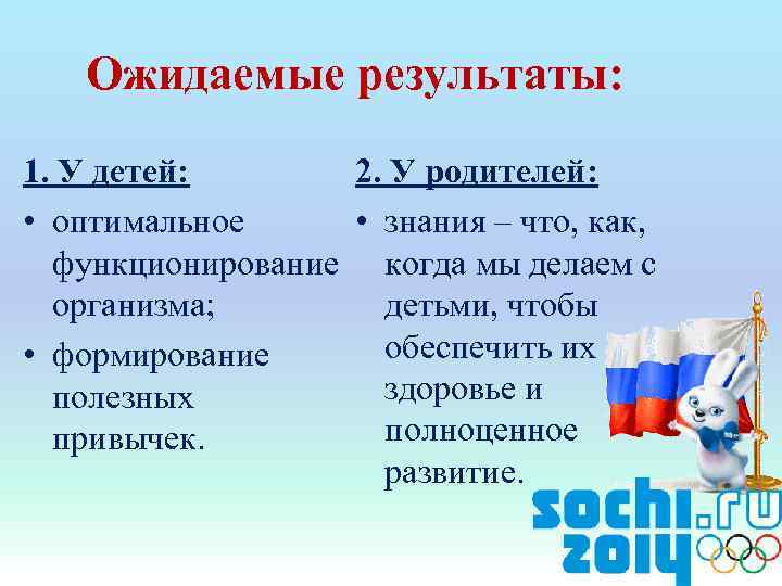 Ожидаемые результаты: 1. У детей: 2. У родителей: • оптимальное • знания – что,