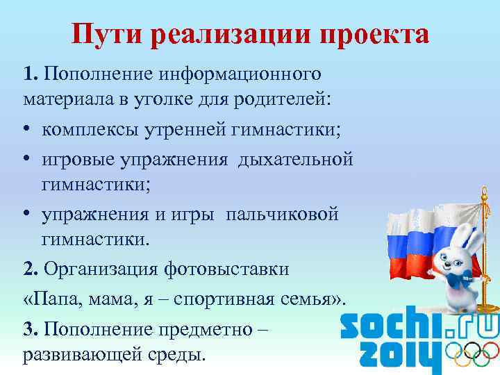 Пути реализации проекта 1. Пополнение информационного материала в уголке для родителей: • комплексы утренней