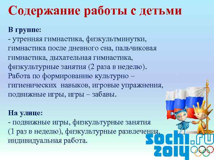 Содержание работы с детьми В группе: - утренняя гимнастика, физкультминутки, гимнастика после дневного сна,