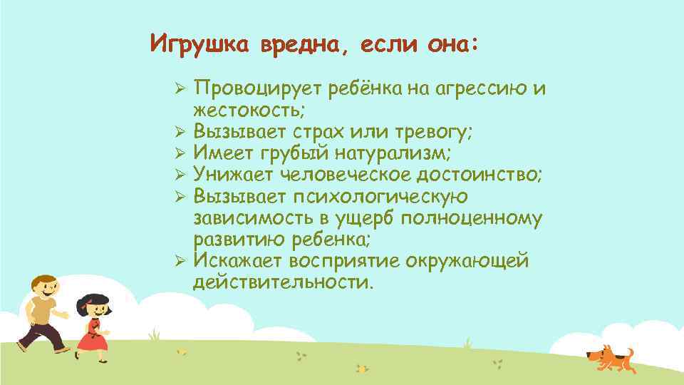 Игрушка вредна, если она: Ø Ø Ø Провоцирует ребёнка на агрессию и жестокость; Вызывает