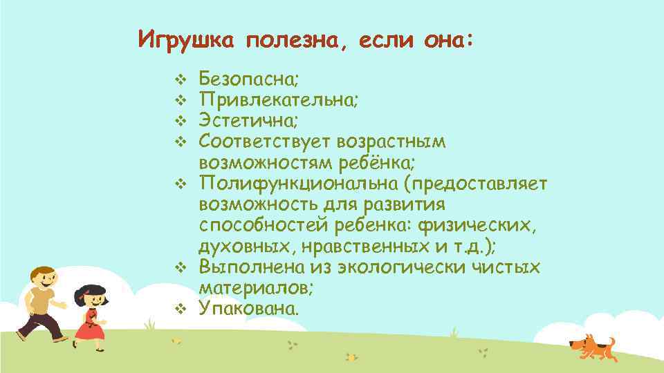 Игрушка полезна, если она: Безопасна; Привлекательна; Эстетична; Соответствует возрастным возможностям ребёнка; v Полифункциональна (предоставляет