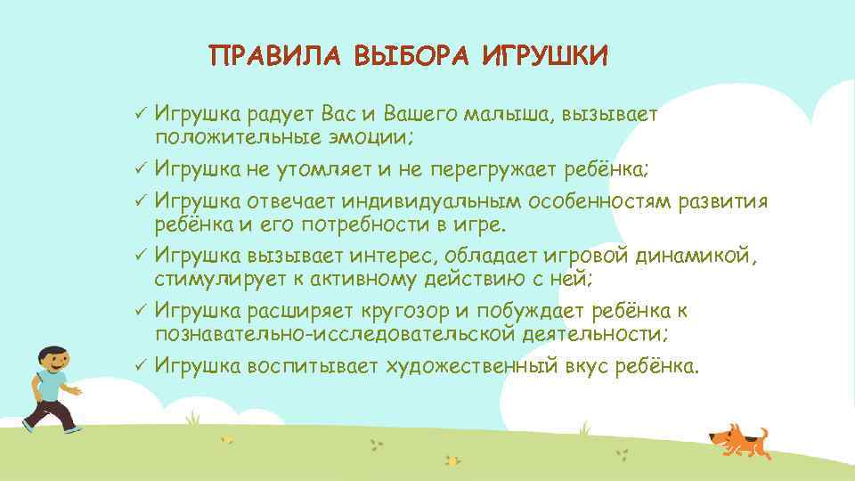 ПРАВИЛА ВЫБОРА ИГРУШКИ Игрушка радует Вас и Вашего малыша, вызывает положительные эмоции; ü Игрушка