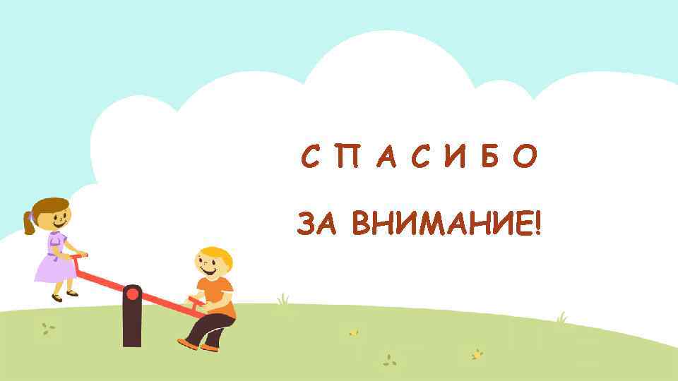 С П А С И Б О ЗА ВНИМАНИЕ! 