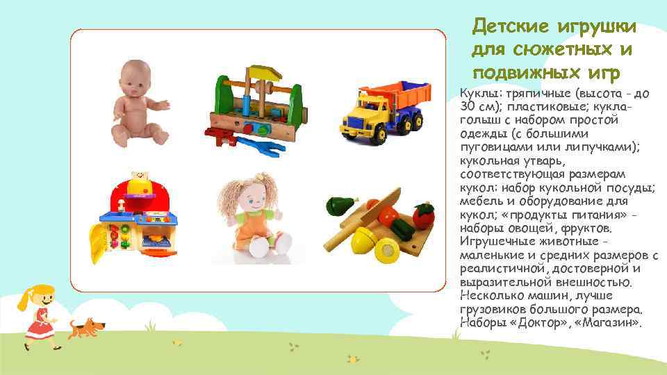 Детские игрушки для сюжетных и подвижных игр Куклы: тряпичные (высота - до 30 см);