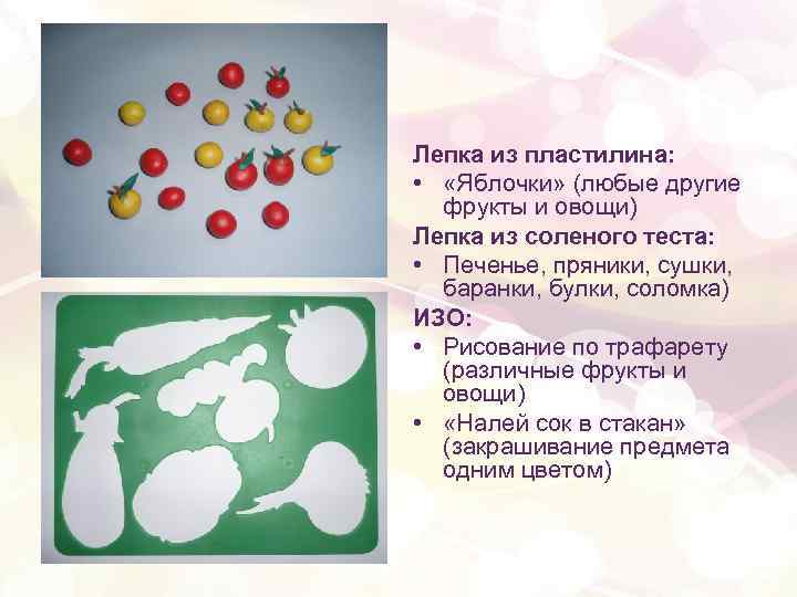 Лепка из пластилина: • «Яблочки» (любые другие фрукты и овощи) Лепка из соленого теста: