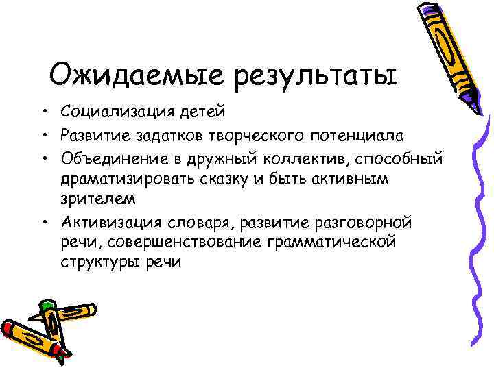 Ожидаемые результаты • Социализация детей • Развитие задатков творческого потенциала • Объединение в дружный