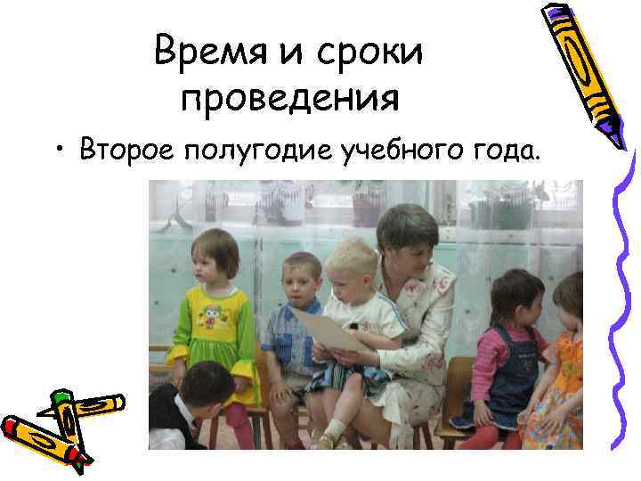 Время и сроки проведения • Второе полугодие учебного года. 