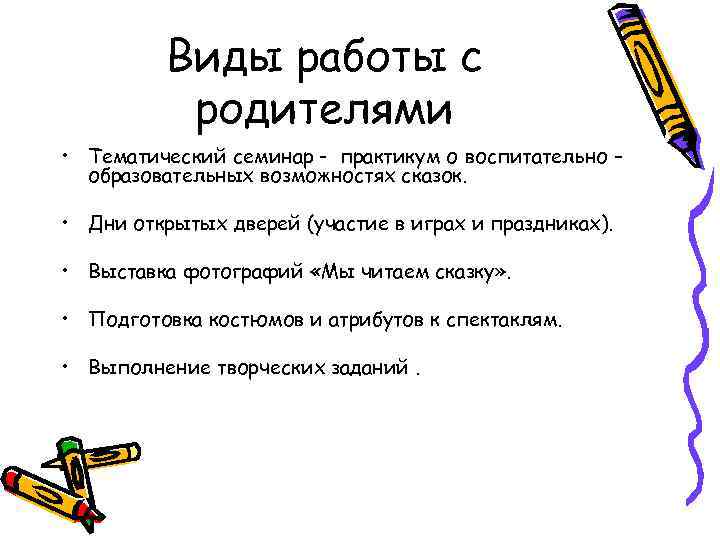 Виды работы с родителями • Тематический семинар - практикум о воспитательно – образовательных возможностях