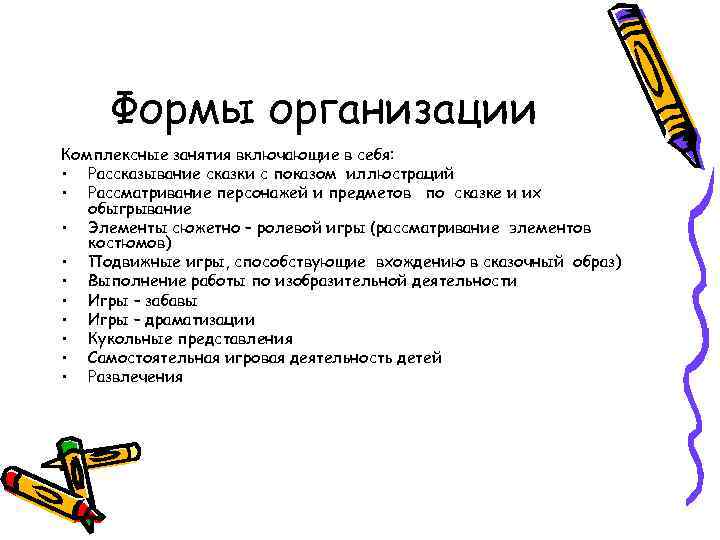 Формы организации Комплексные занятия включающие в себя: • Рассказывание сказки с показом иллюстраций •