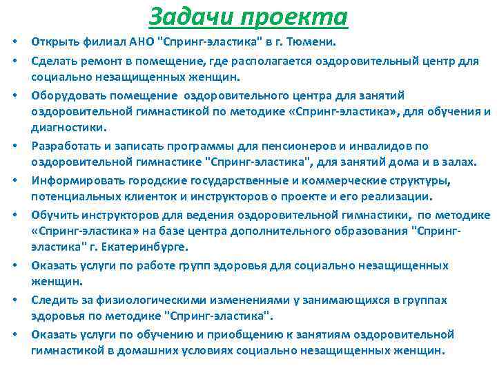 Задачи проекта • • • Открыть филиал АНО "Спринг-эластика" в г. Тюмени. Сделать ремонт