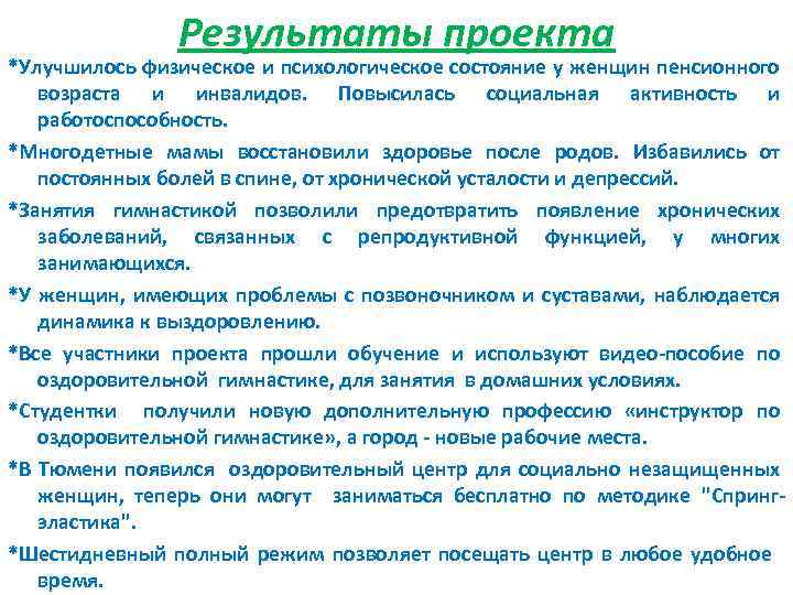 Результаты проекта *Улучшилось физическое и психологическое состояние у женщин пенсионного возраста и инвалидов. Повысилась