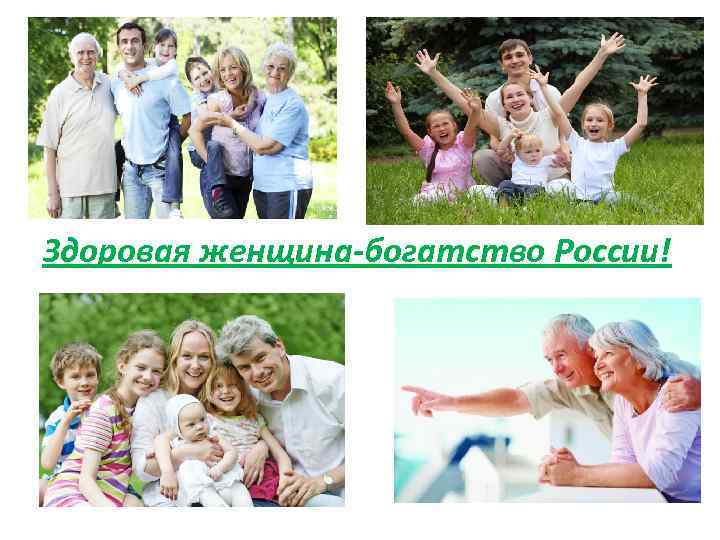 Здоровая женщина-богатство России! 