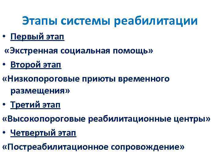 Этапы системы реабилитации • Первый этап «Экстренная социальная помощь» • Второй этап «Низкопороговые приюты