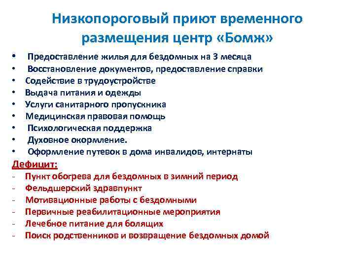 Низкопороговый приют временного размещения центр «Бомж» • • • Предоставление жилья для бездомных на