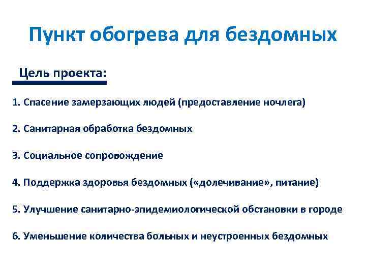 Пункт обогрева для бездомных Цель проекта: 1. Спасение замерзающих людей (предоставление ночлега) 2. Санитарная