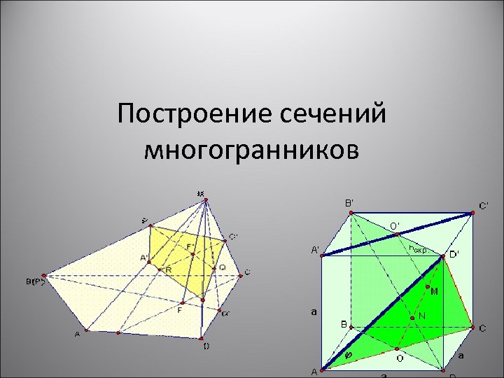 Построение сечений многогранников 