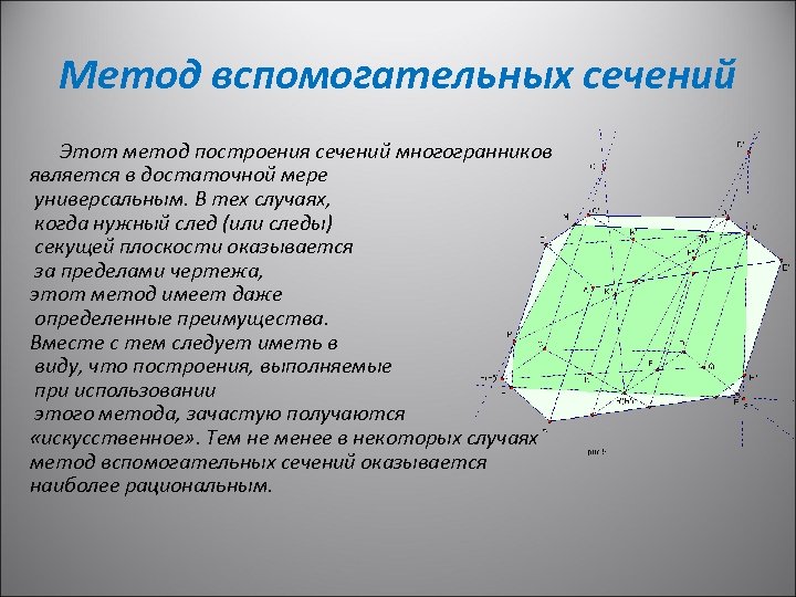 Метод вспомогательных сечений Этот метод построения сечений многогранников является в достаточной мере универсальным. В