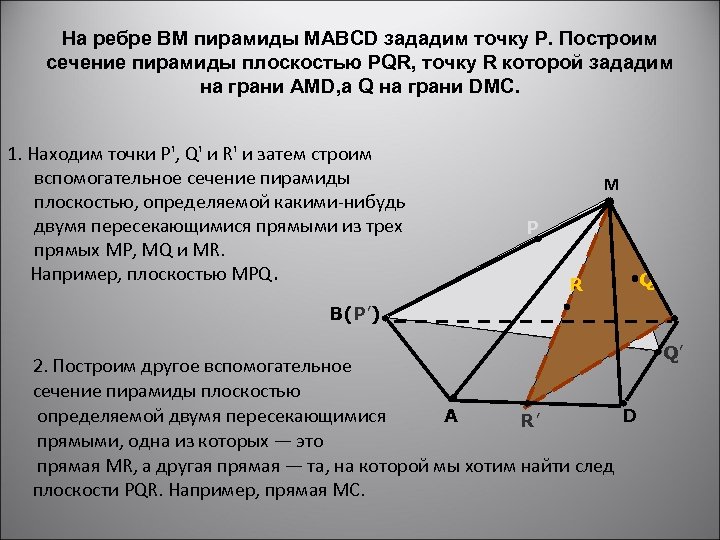 На ребре BM пирамиды MABCD зададим точку Р. Построим сечение пирамиды плоскостью PQR, точку