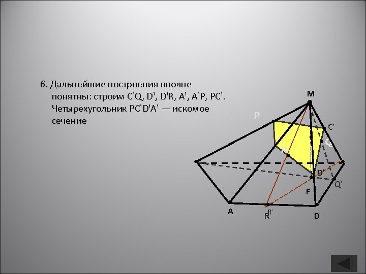 6. Дальнейшие построения вполне понятны: строим C'Q, D'R, А'Р, РС'. Четырехугольник РС'D'А' — искомое