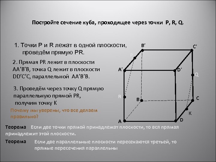 Постройте сечение куба, проходящее через точки P, R, Q. 1. Точки P и R