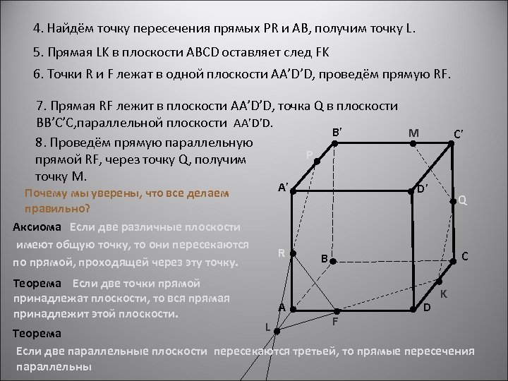 4. Найдём точку пересечения прямых PR и AB, получим точку L. 5. Прямая LK
