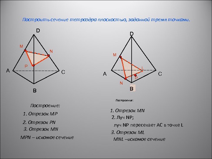 Построить сечение тетраэдра плоскостью, заданной тремя точками. D D M N А M P