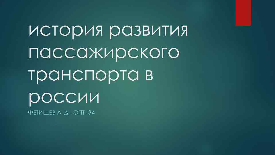 история развития пассажирского транспорта в россии ФЕТИЩЕВ А. Д. ОПТ -34 