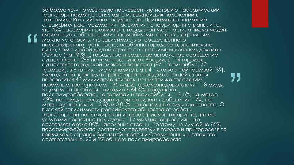 “ За более чем полувековую послевоенную историю пассажирский транспорт надежно занял одно из важнейших