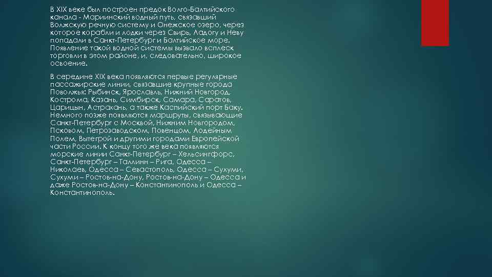 В XIX веке был построен предок Волго-Балтийского канала - Мариинский водный путь, связавший Волжскую