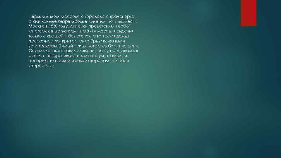 Первым видом массового городского транспорта стали конные безрельсовые линейки, появившиеся в Москве в 1850