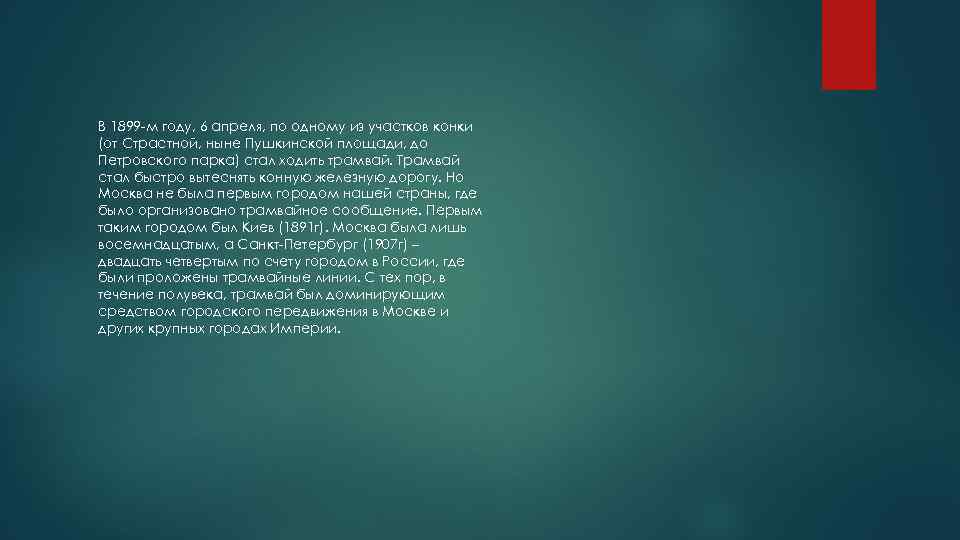 В 1899 -м году, 6 апреля, по одному из участков конки (от Страстной, ныне