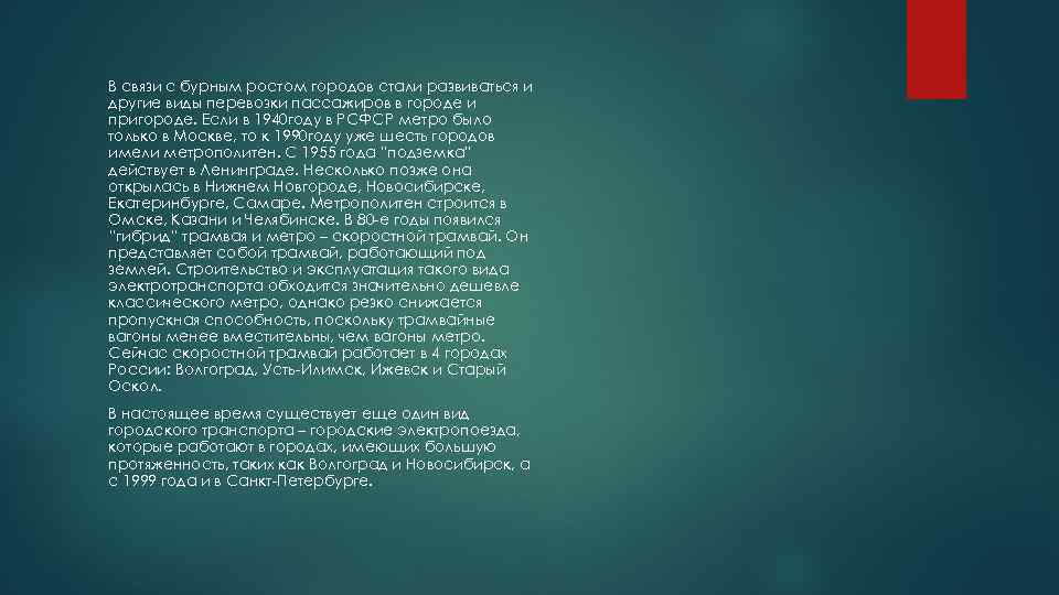 В связи с бурным ростом городов стали развиваться и другие виды перевозки пассажиров в