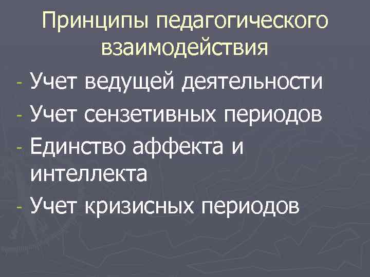 Принципы педагогического взаимодействия - Учет ведущей деятельности - Учет сензетивных периодов - Единство аффекта