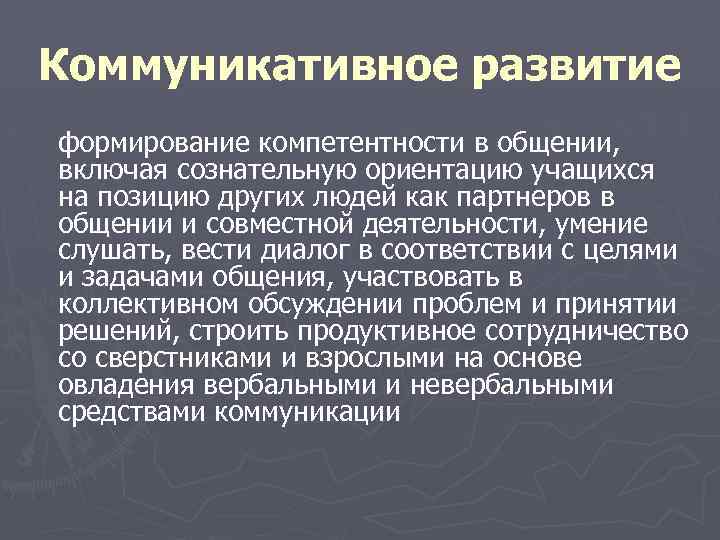 Коммуникативное развитие формирование компетентности в общении, включая сознательную ориентацию учащихся на позицию других людей