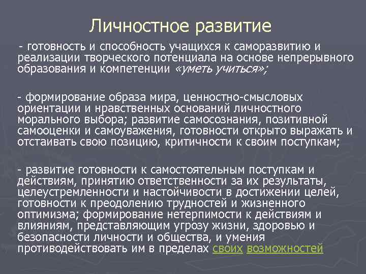 Личностное развитие - готовность и способность учащихся к саморазвитию и реализации творческого потенциала на