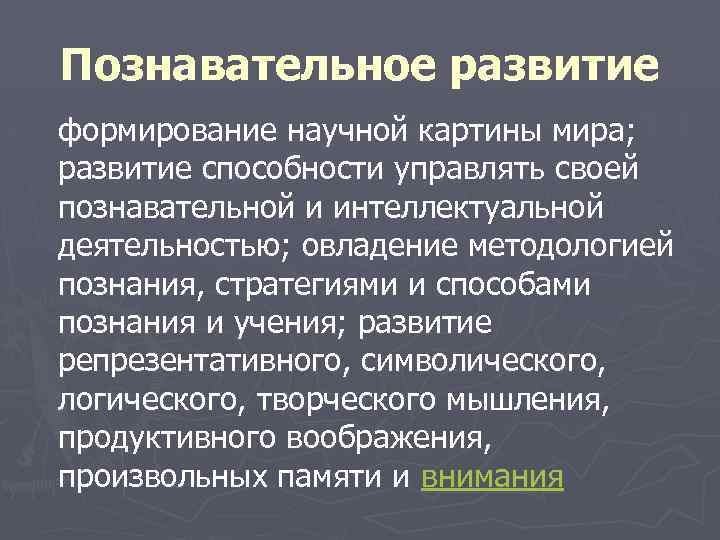 Познавательное развитие формирование научной картины мира; развитие способности управлять своей познавательной и интеллектуальной деятельностью;