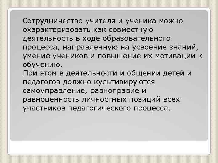 Сотрудничество учителя и ученика можно охарактеризовать как совместную деятельность в ходе образовательного процесса, направленную